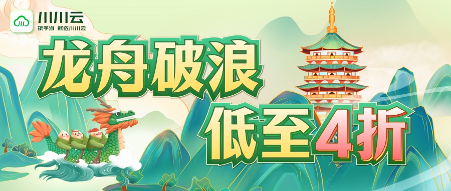 【龙舟破浪】低至4折！