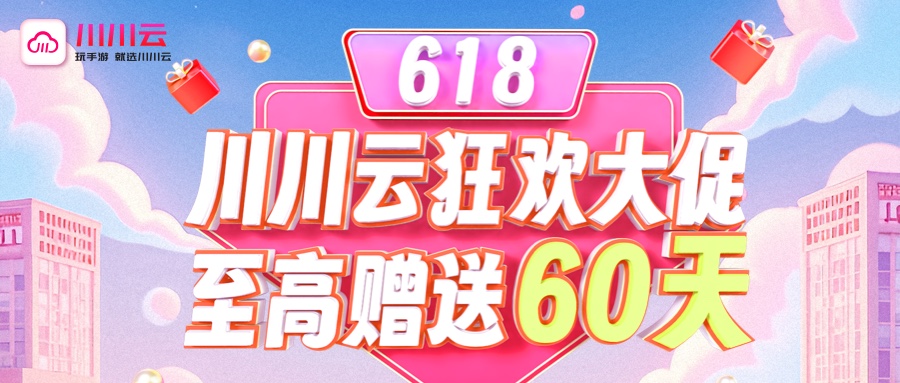 【川川云618大促】至高赠送60天！