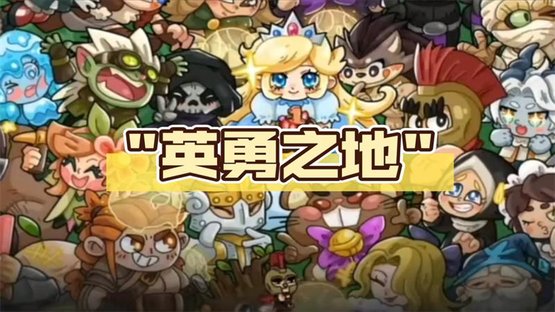 零基础入门指南：英勇之地核心机制与开局必备技巧