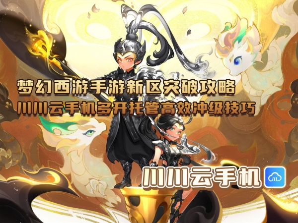 梦幻西游手游新区突破攻略：川川云手机多开托管高效冲级技巧