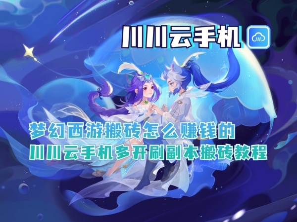 梦幻西游搬砖怎么赚钱的？川川云手机多开刷副本搬砖教程