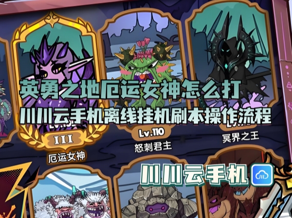 英勇之地厄运女神怎么打？川川云手机离线挂机刷本操作流程