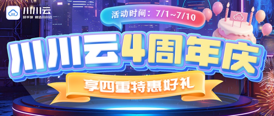 【川川云四周年庆】享四重特惠好礼！