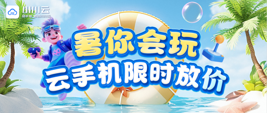 【暑你会玩】云手机限时放价！ 