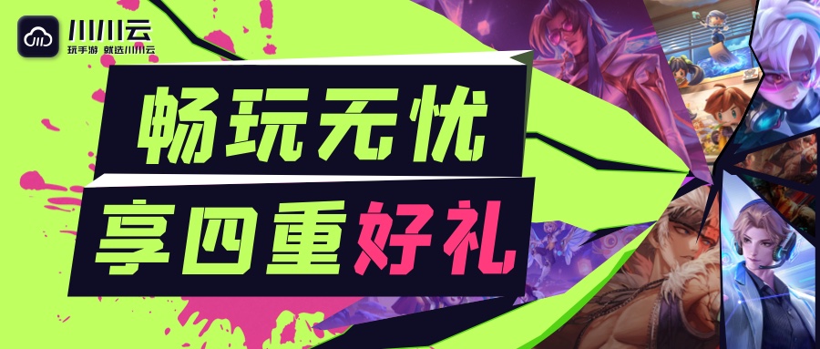 【畅玩无忧】享四重好礼！川川云手机限时特惠来袭！