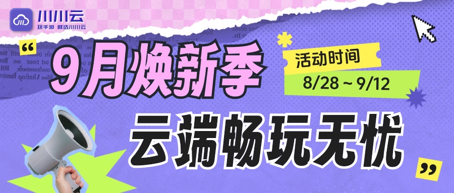 【9月焕新季】川川云手机云端畅玩无忧！