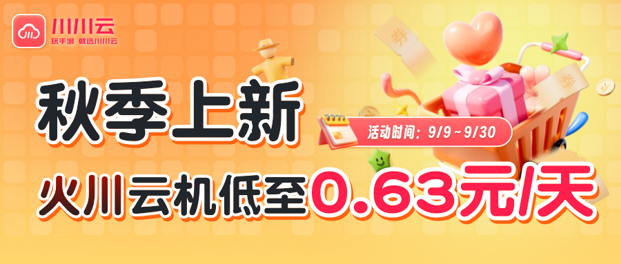 【秋季上新】云机低至0.63元/天，火川高性能机强势来袭！