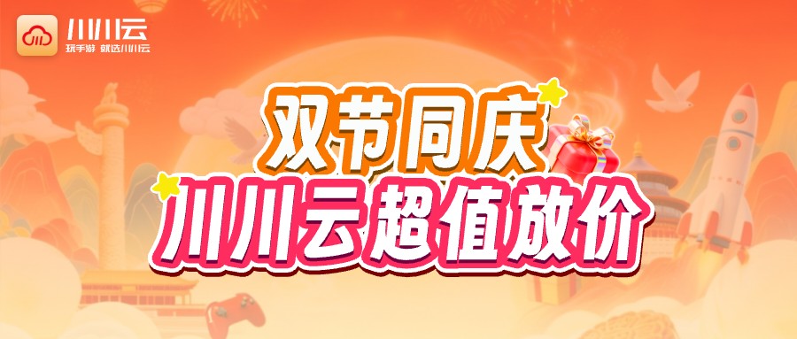 【双节同庆】川川云超值放价！