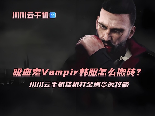 吸血鬼Vampir韩服怎么搬砖？川川云手机挂机打金刷资源攻略