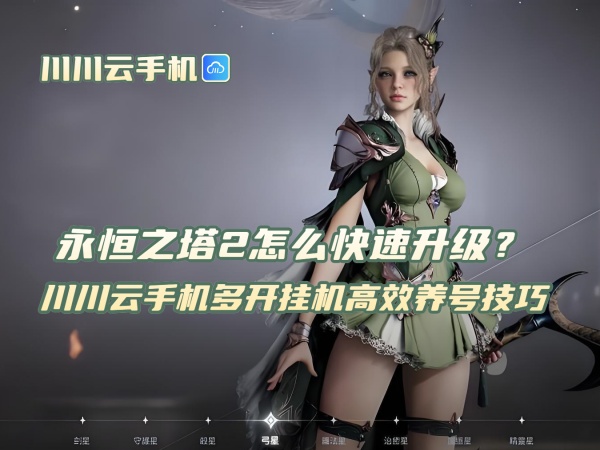永恒之塔2怎么快速升级？川川云手机多开挂机高效养号技巧