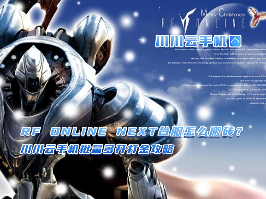 RF ONLINE NEXT台服怎么搬砖？川川云手机批量多开打金攻略