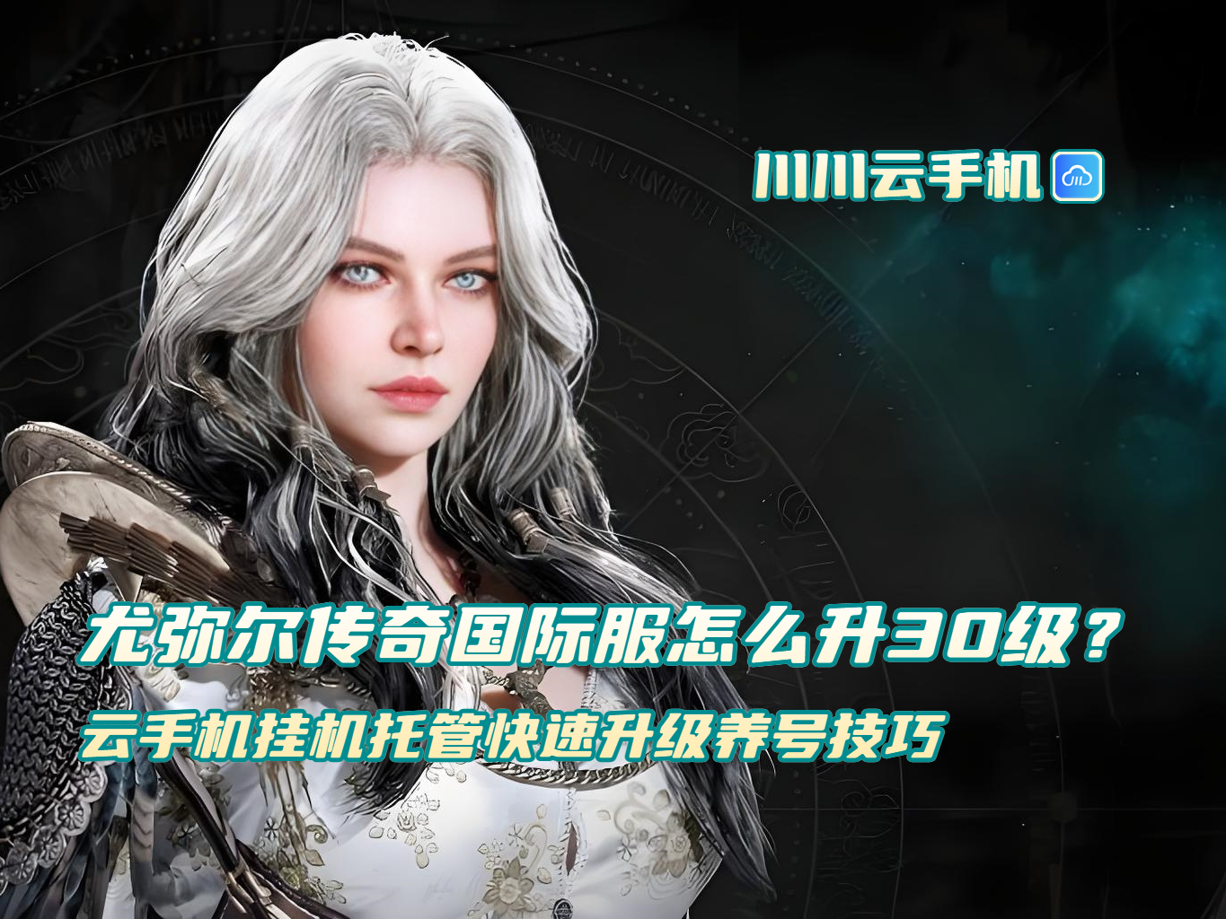 尤弥尔传奇国际服怎么升30级？云手机挂机托管快速升级养号技巧