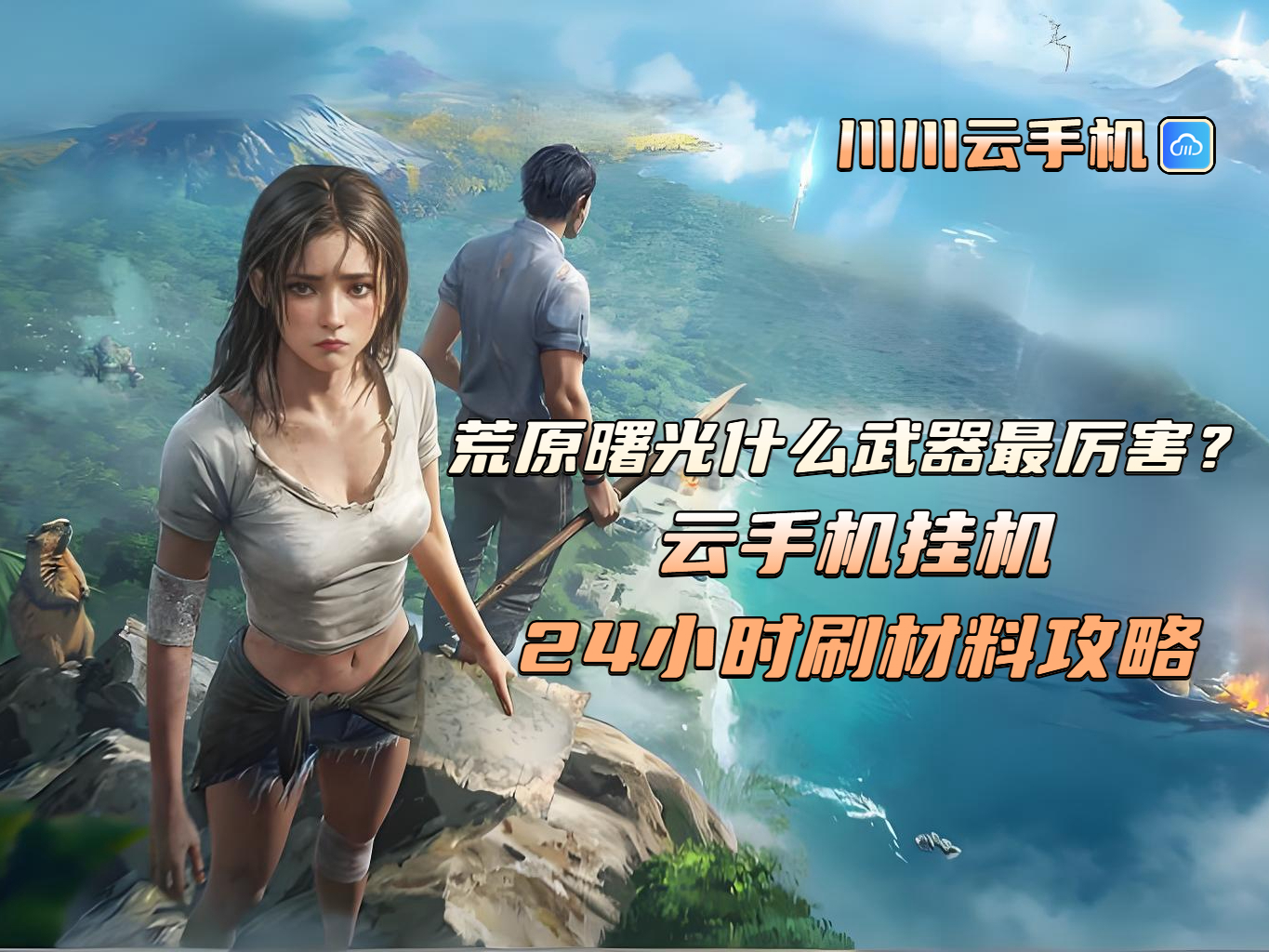 荒原曙光什么武器最厉害？云手机挂机24小时刷材料攻略