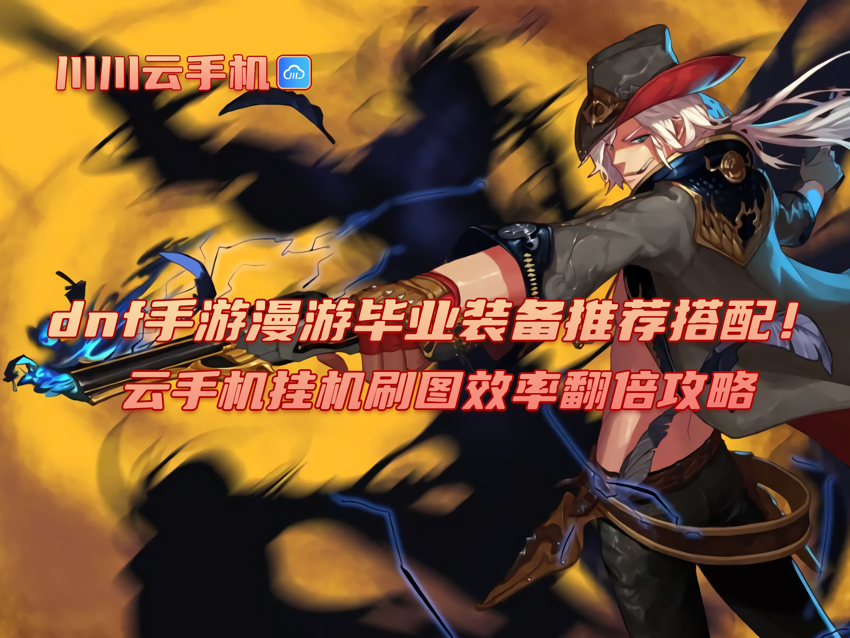 dnf手游漫游毕业装备推荐搭配！云手机挂机刷图效率翻倍攻略