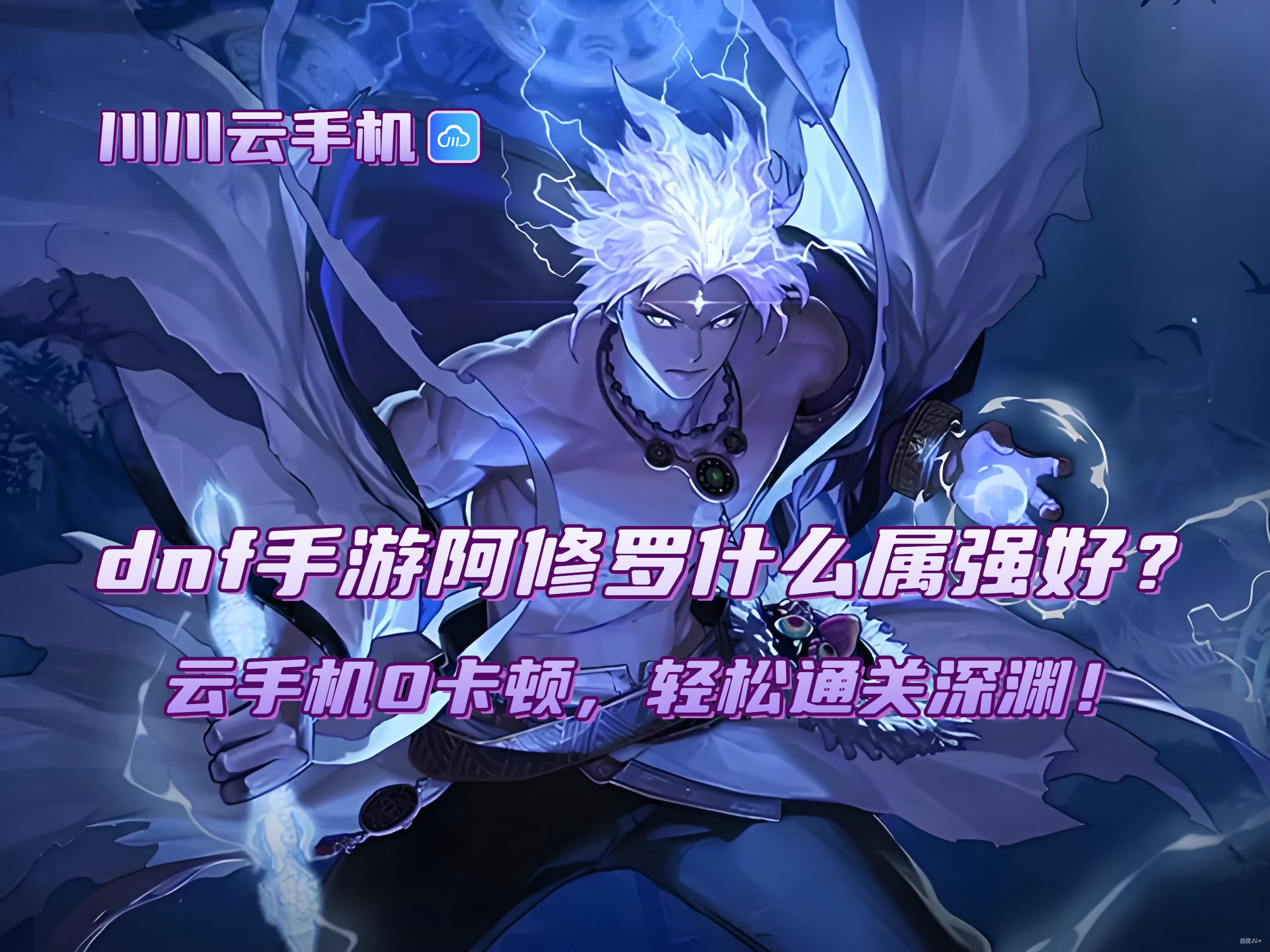 dnf手游阿修罗什么属强好？云手机0卡顿，轻松通关深渊！