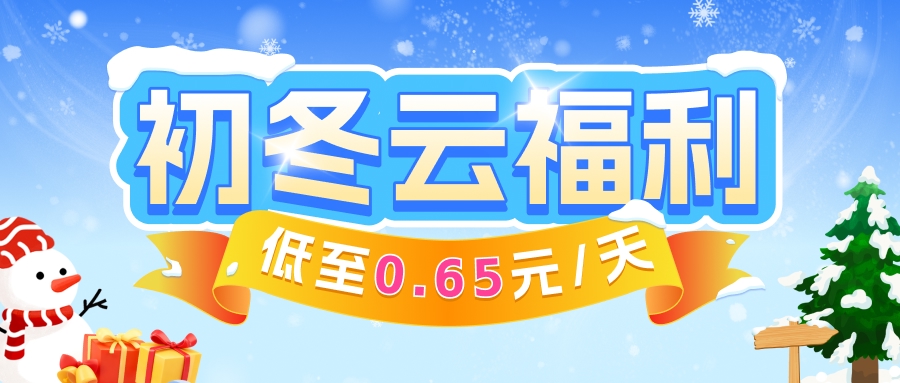 【初冬云福利】冰点价低至0.65/天！