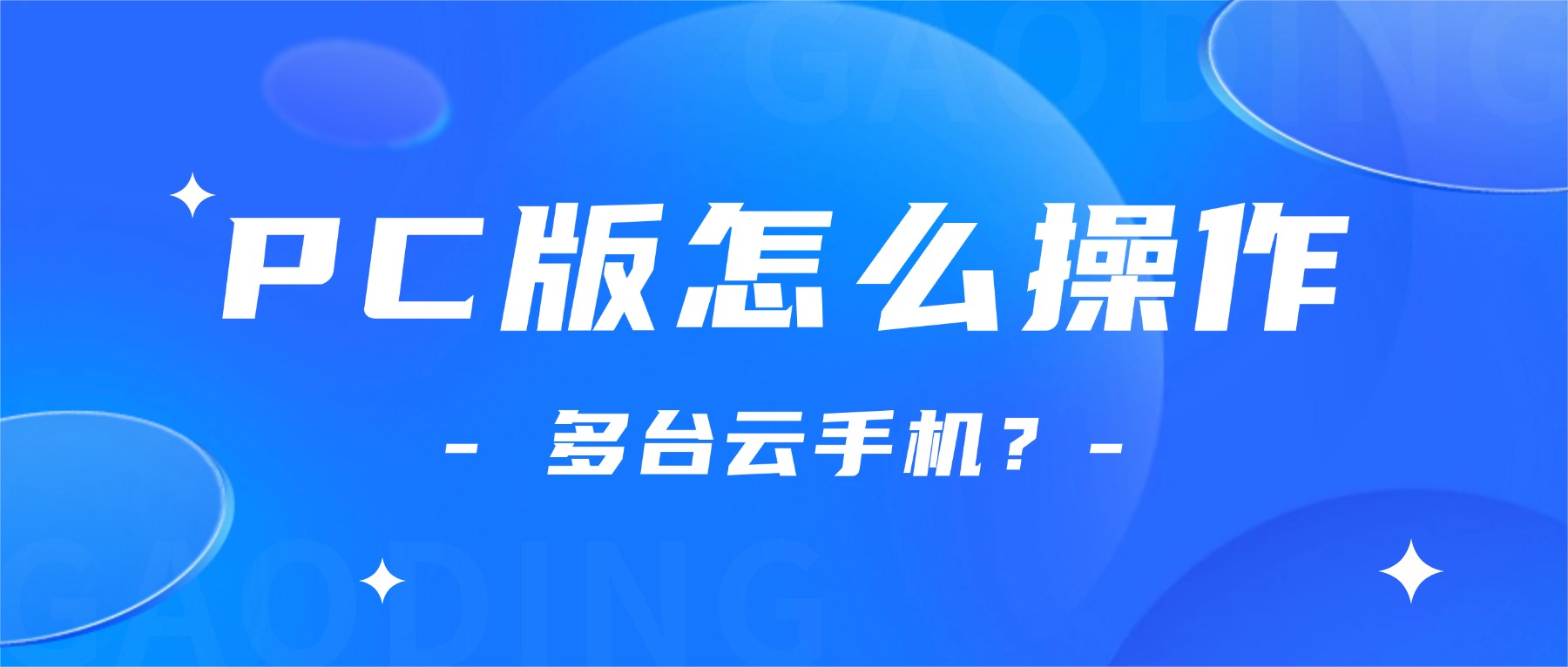 川川云手机PC版怎么操作多台设备