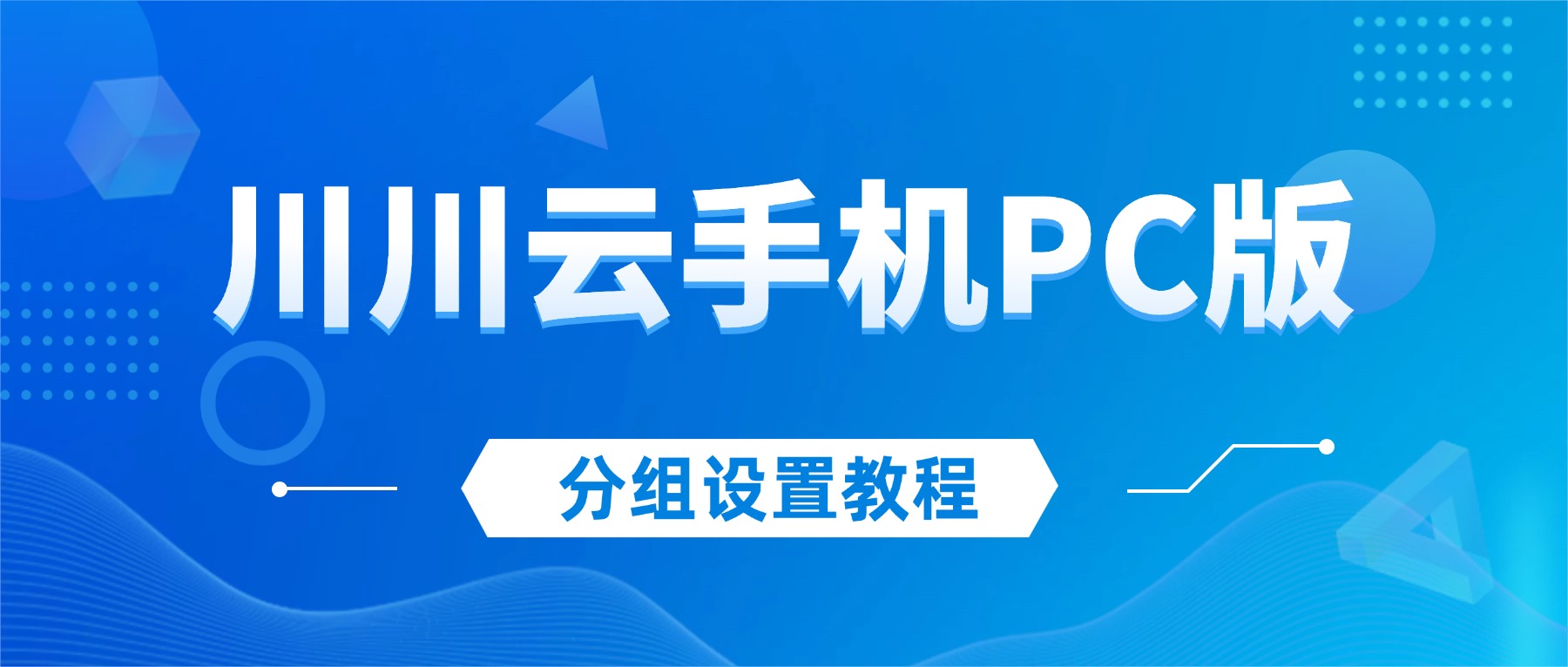 川川云手机PC版分组设置教程