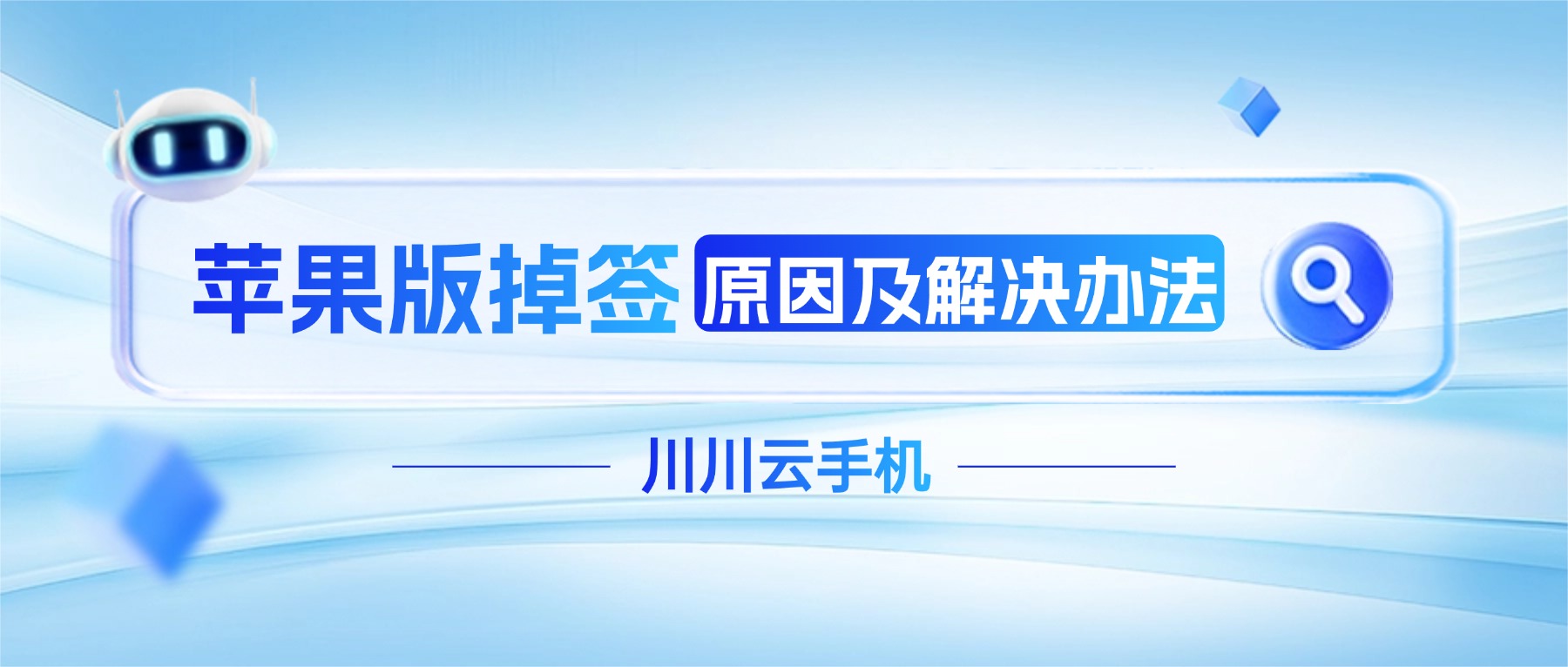 川川云手机苹果版掉签原因及解决办法