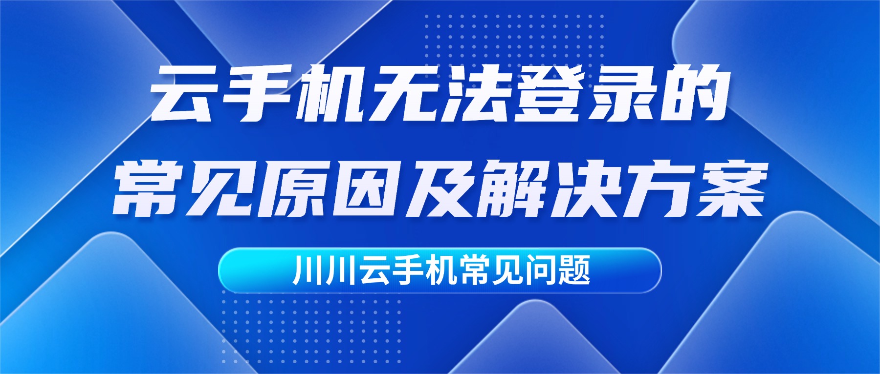 川川云手机无法登录的常见原因及解决方案
