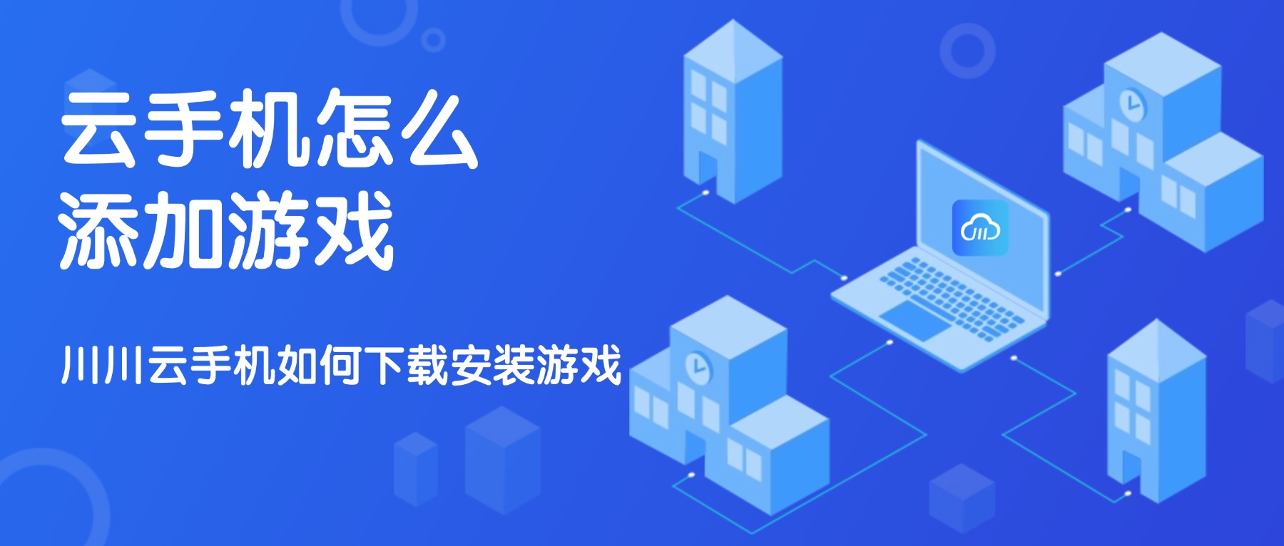 川川云手机如何下载安装游戏？川川云手机游戏添加教程