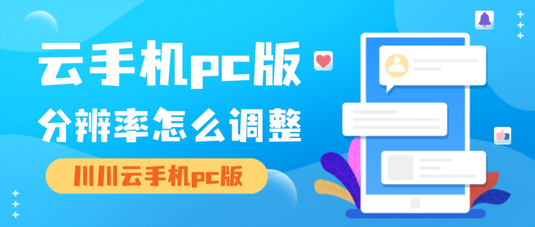 川川云手机pc版分辨率设置教程