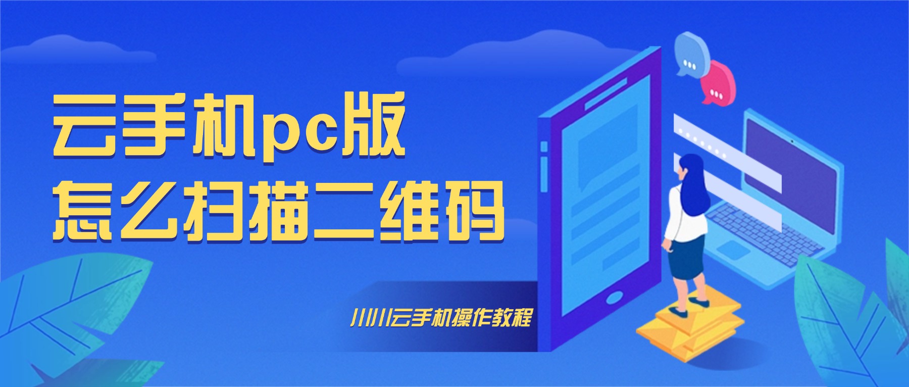 川川云手机pc版扫描操作教程