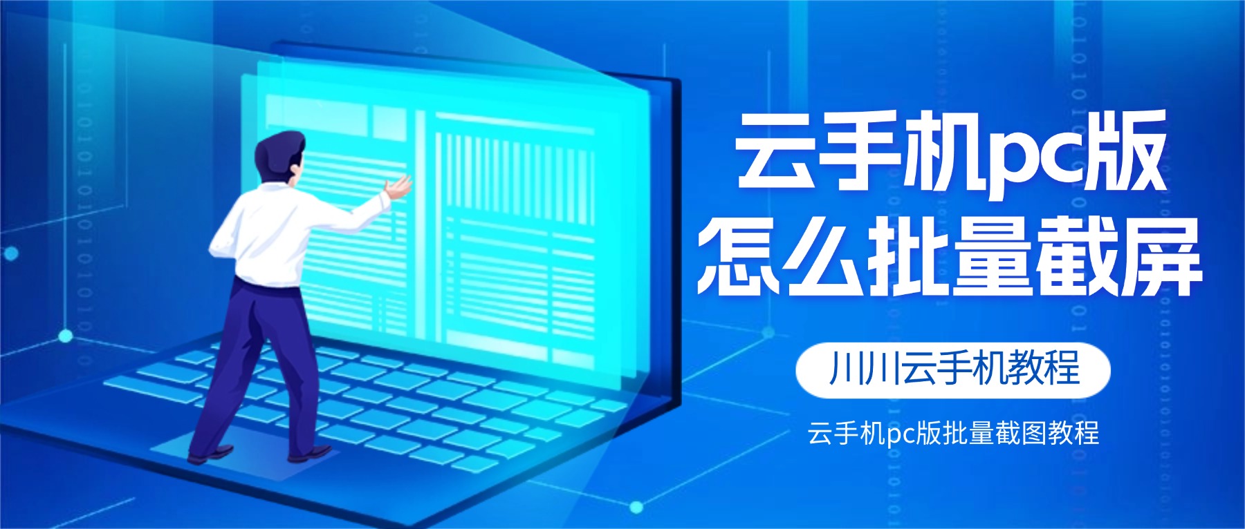 川川云手机pc版批量截图教程