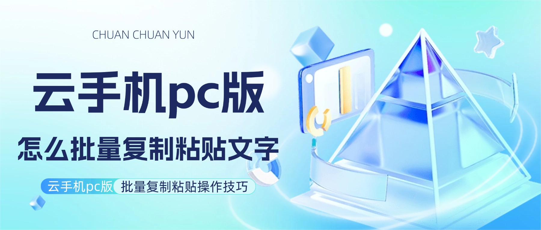 川川云手机pc版批量复制粘贴操作技巧