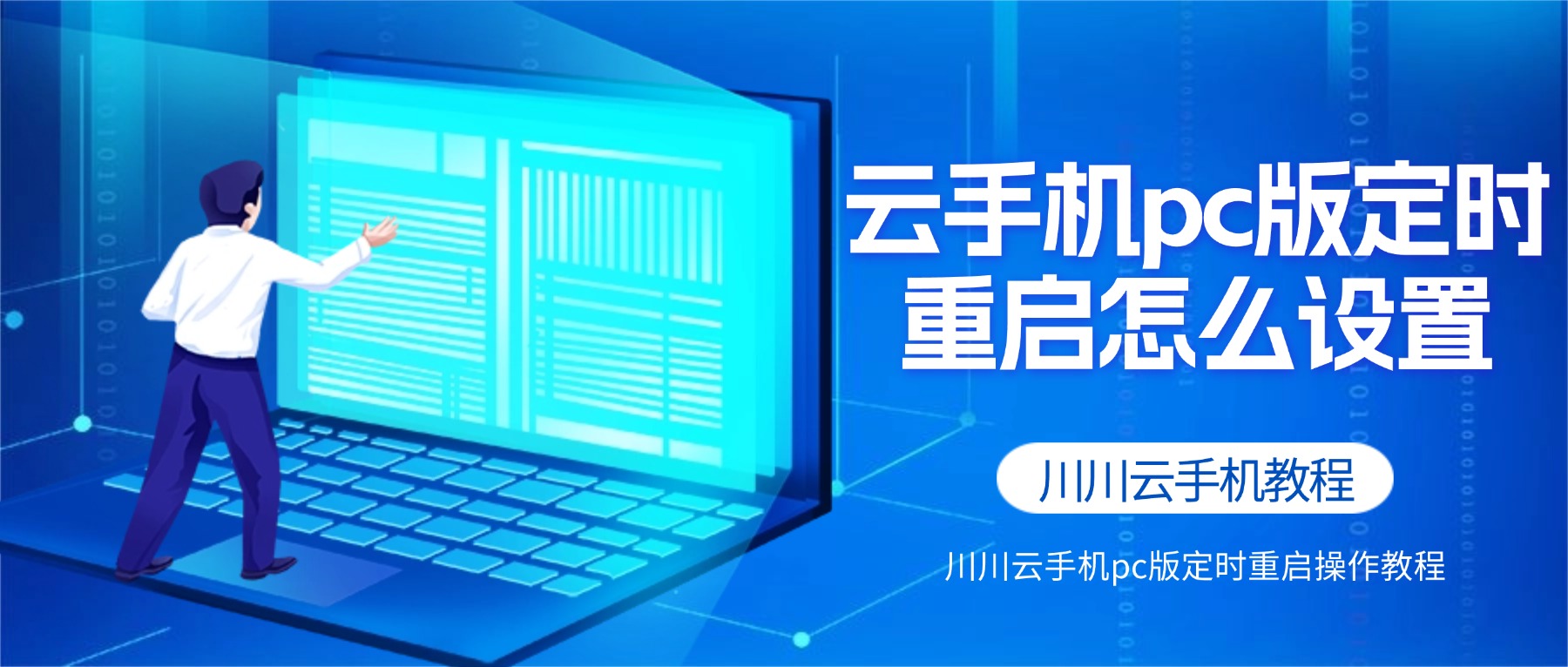 川川云手机pc版定时重启操作教程