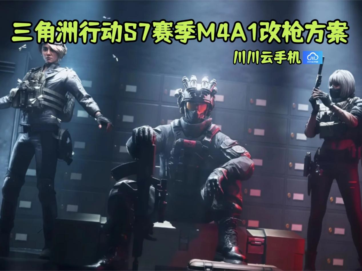 三角洲行动S7赛季M4A1改枪方案