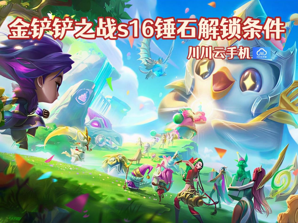 金铲铲之战s16锤石解锁条件