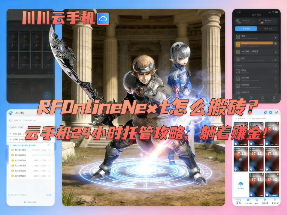 RFOnlineNext怎么搬砖？云手机24小时托管攻略，躺着赚金！