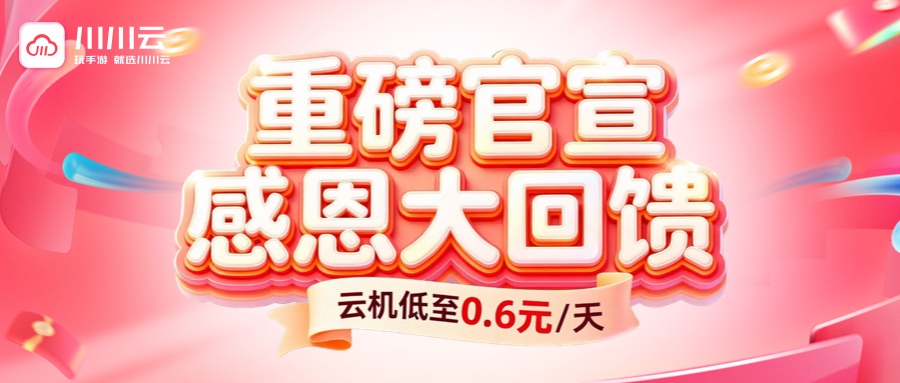 【重磅官宣】感恩大回馈，云机低至0.6元/天！