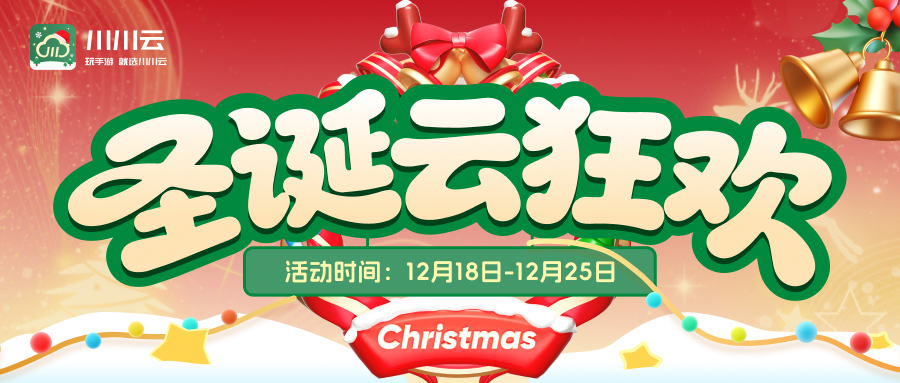 【圣诞云派对】至高赠送30天！