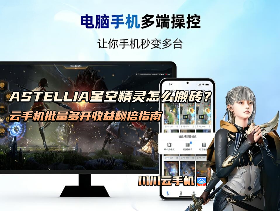 ASTELLIA星空精灵怎么搬砖？云手机批量多开收益翻倍指南
