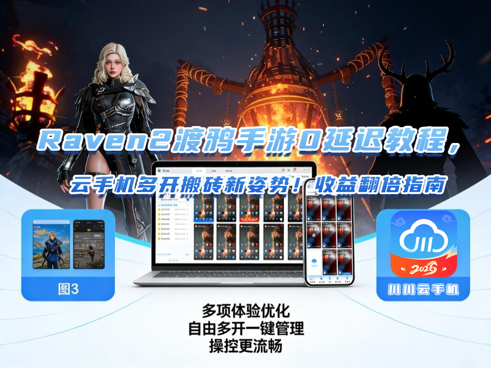 raven2渡鸦手游0延迟教程，云手机多开搬砖新姿势！收益翻倍指南