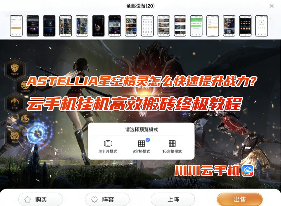 ASTELLIA星空精灵怎么快速提升战力？云手机挂机高效搬砖终极教程
