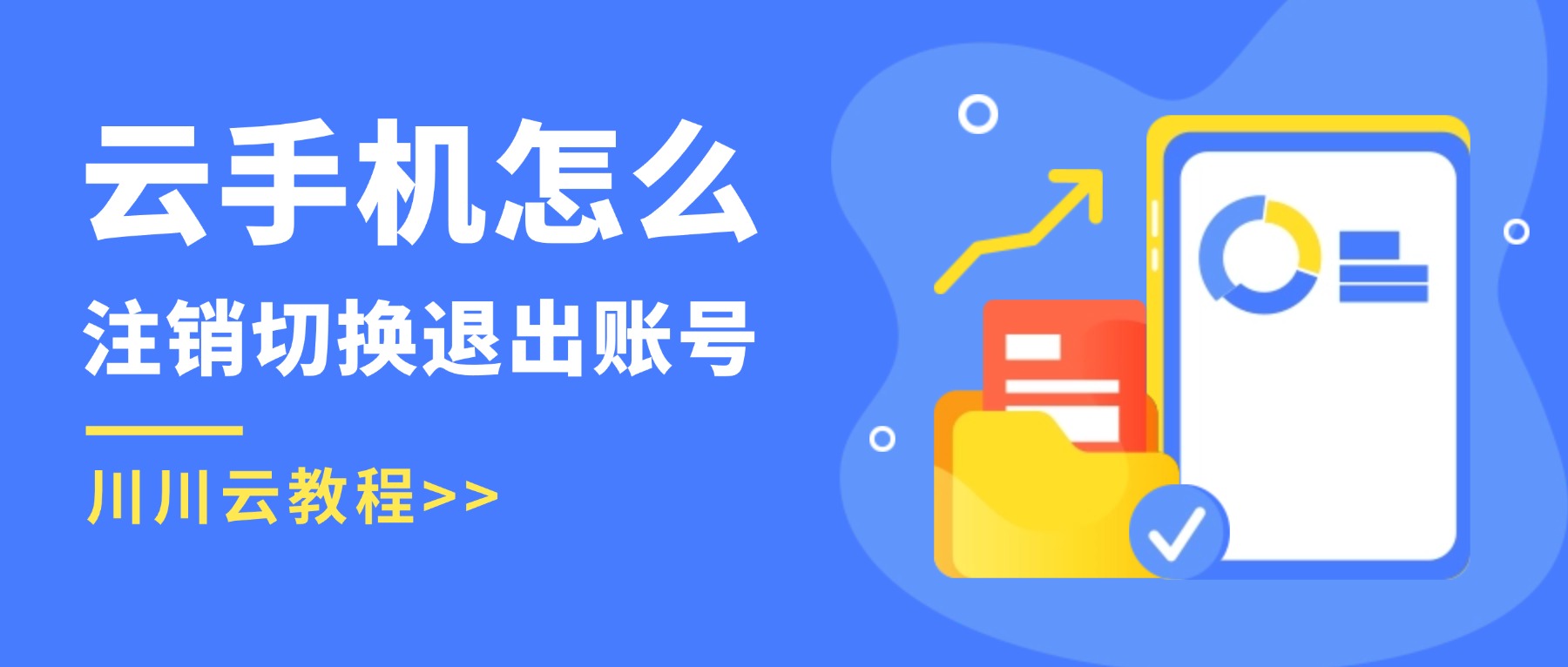 云手机怎么注销切换退出账号