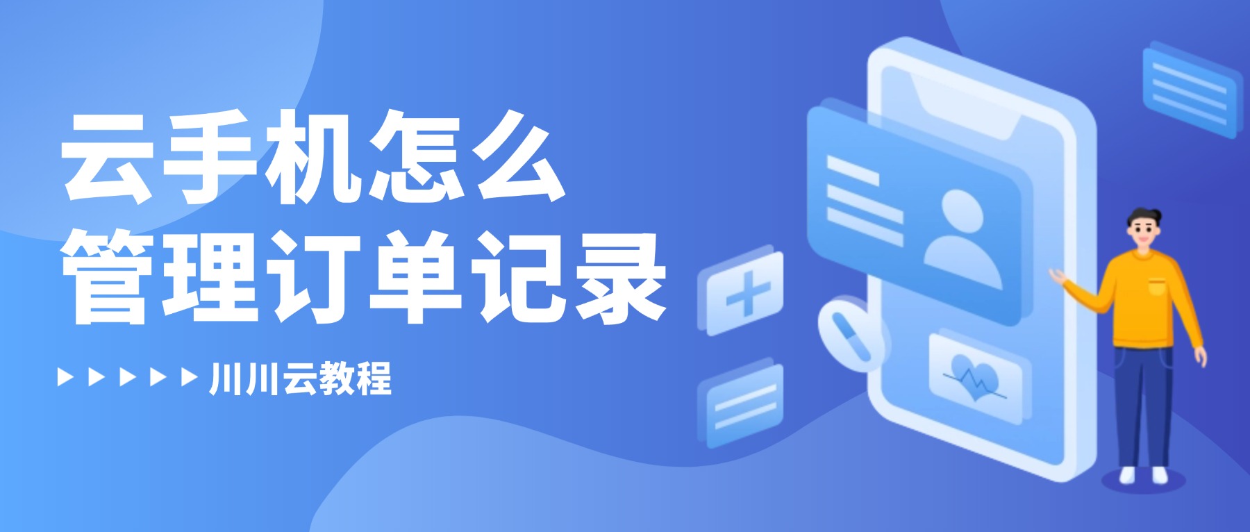 云手机怎么管理订单记录