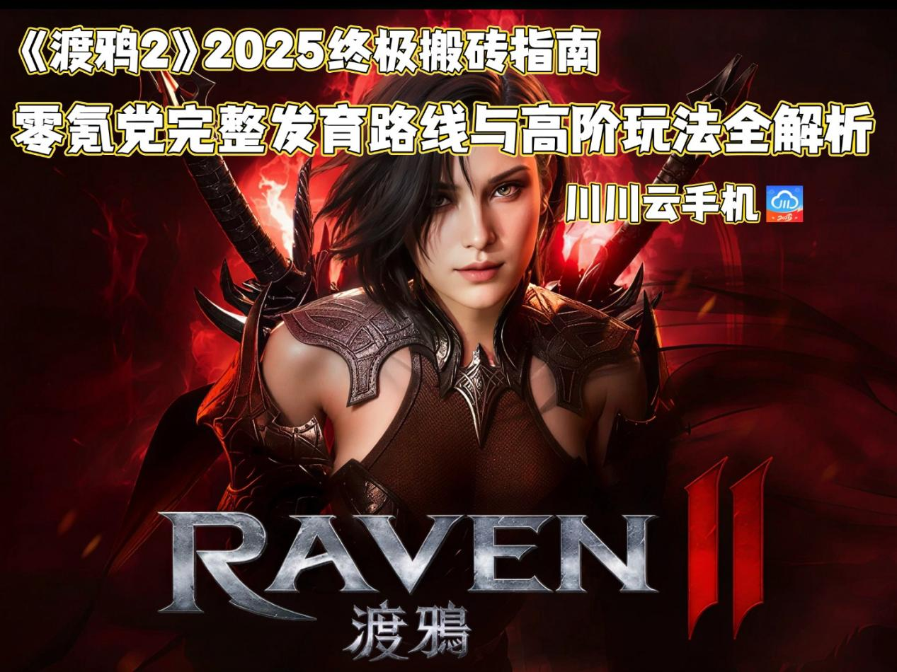 《渡鸦2》终极搬砖指南：零氪党从新手到日入8000钻的完整发育路线与高阶玩法全解析