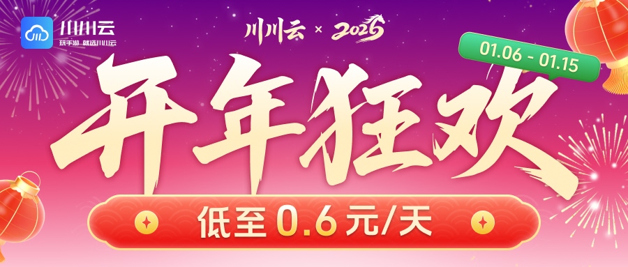 【2026开年狂欢】低至0.6元/天！