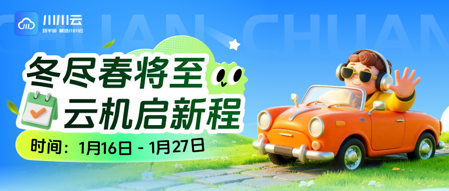 【冬尽春将至 云机启新程】首购月卡低至25元!