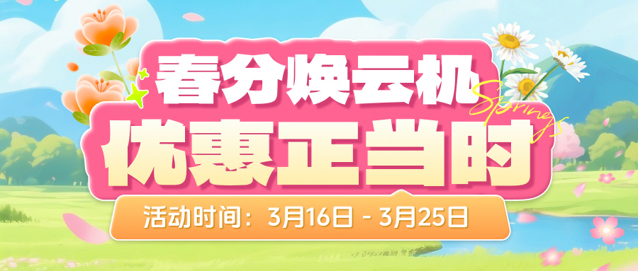 【春分焕云机 优惠正当时】首购月卡低至26元!