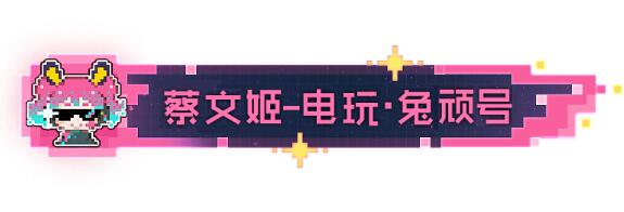 王者荣耀蔡文姬2电玩兔顽号怎么获得