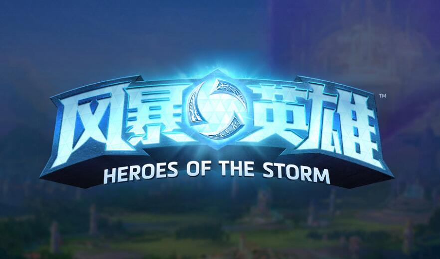 风暴英雄不再增加可购买内容2