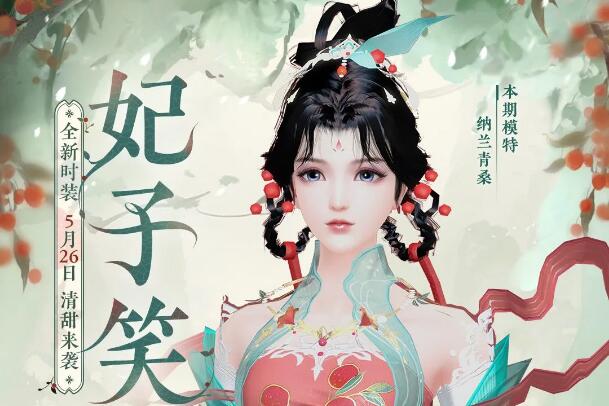 倩女幽魂手游六周年联动时装妃子笑怎么样1