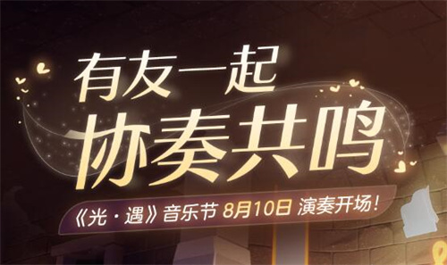 光遇音乐节2023国服活动时间 2023音乐节活动攻略