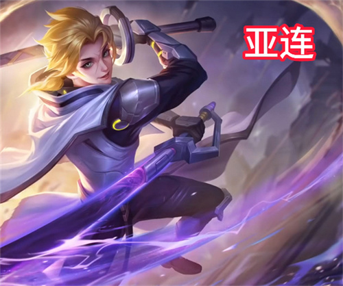 王者荣耀新英雄亚连强势出装推荐1