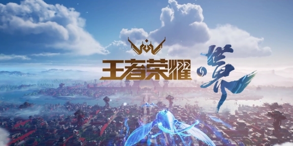 王者荣耀世界快要上线了？《王者荣耀&middot;世界》软件著作权已获批